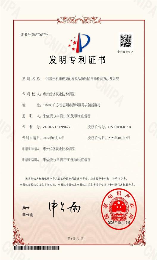 2025发明专利_谷类品质检测